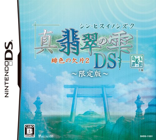 真・翡翠の雫 緋色の欠片2 DS(限定版: コンテンツCD/卓上カレンダー同梱)(中古品)