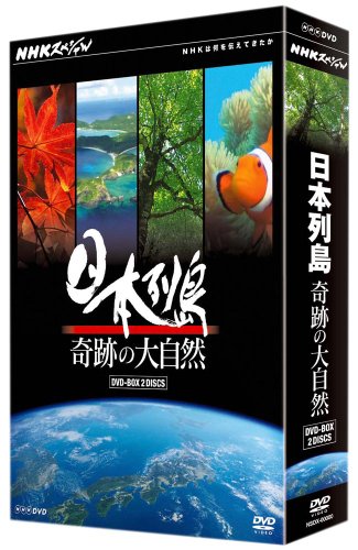 「非常に良い」NHKスペシャル 日本列島 奇跡の大自然 DVD−BOX(中古品)
