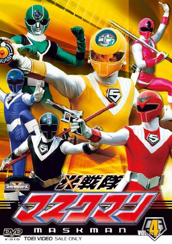 「ほぼ新品」スーパー戦隊シリーズ 光戦隊マスクマン VOL.4 DVD (中古品)