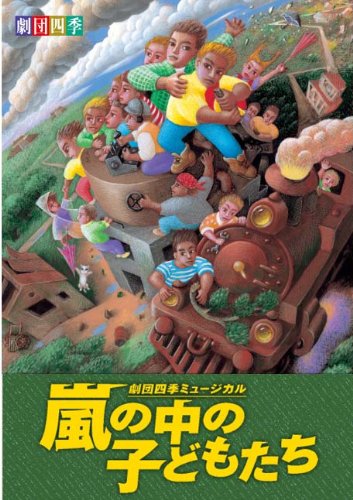 劇団四季 嵐の中の子どもたち [DVD](中古品)
