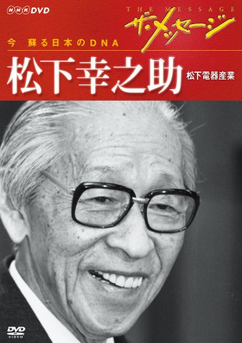 「非常に良い」ザ・メッセージ 今 蘇る日本のDNA 松下幸之助 松下電器産業 [DVD](中古品)