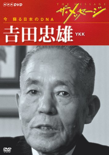 「非常に良い」ザ・メッセージ 今 蘇る日本のDNA 吉田忠雄 YKK [DVD](中古品)