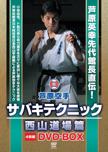 芦原空手サバキテクニック 西山道場篇 DVD-BOX(中古品)
