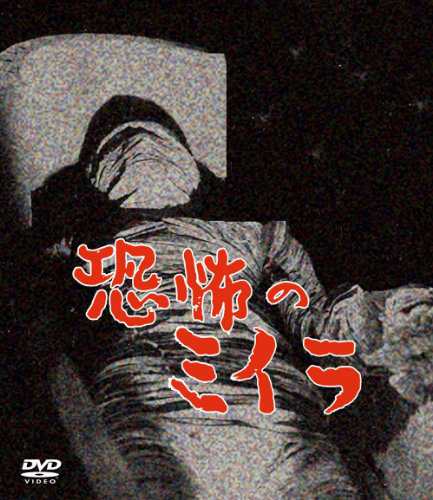 恐怖のミイラ 4巻セット [DVD](中古品)の通販はその他映像DVD・Blu-ray