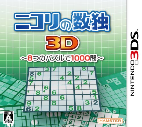 「未当てはめる品」ニコリの数独3D~8つの謎合わせで1000問~ - 3DS(中古品)