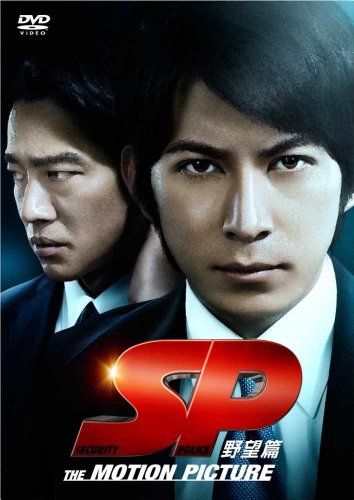 「未使用品」SP 野望篇 DVD通常版(中古品)