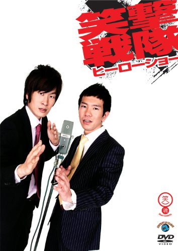 「未使用品」笑魂シリーズ 笑撃戦隊 「ヒーローショー」 [DVD](中古品) 6,614円