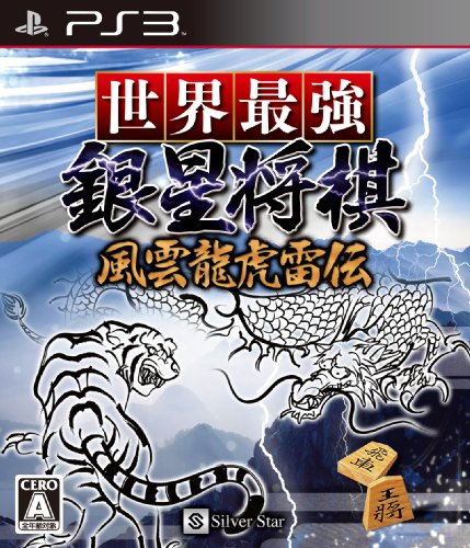 「非常に良い」世界最強銀星将棋 風雲龍虎雷伝 - PS3(中古品)