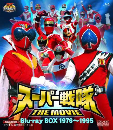 <初回生産限定>スーパー戦隊 THE MOVIE Blu?ray BOX 1976?1995 Blu-ray (中古品)の通販は