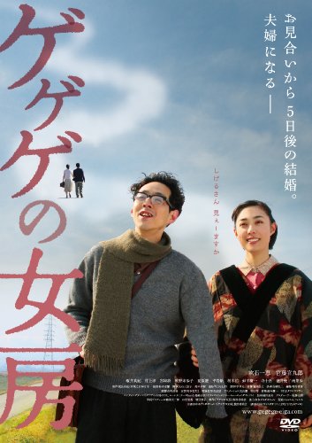 「未使用品」ゲゲゲの女房 [DVD](中古品)
