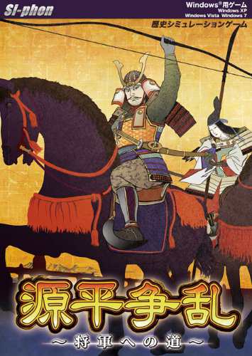 源平争乱~将軍への道~(中古品)の通販は 6,726円