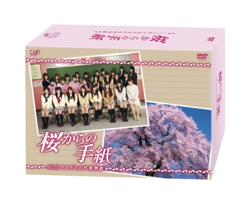 「未使用品」「桜からの手紙〜AKB48それぞれの卒業物語〜」通常版 DVD-BOX(中古品)