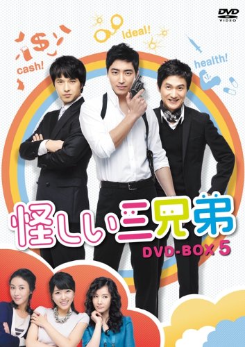 怪しい三兄弟 DVD-BOX 5(中古品)