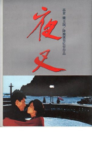「人並み外れたに好いたらしい」活動写真小冊子 「夜叉」 奏でる 高倉健/田中裕子(中古品)