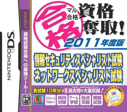 「未使用品」マル合格資格奪取! 2011年度版 情報セキュリティスペシャリスト試験・ネッ (中古品)