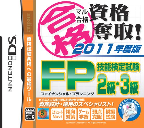 「ほぼ新品」マル合格資格奪取! 2011年度版 FP技能検定試験2級・3級(中古品)