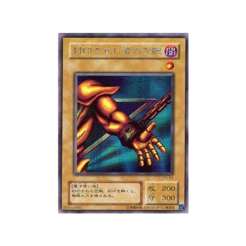 「ほぼ新品」遊戯王カード 封印されし者の左腕 シークレットレア PG-64(中古品)