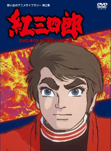 DVD / キッズ / スーパージェッター HDリマスター DVD-BOX BOX2
