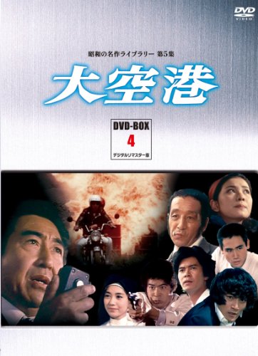 「非常に良い」大空港 DVD-BOX PART4 デジタルリマスター版（昭和の名作ライブラリー 第5 (中古品)