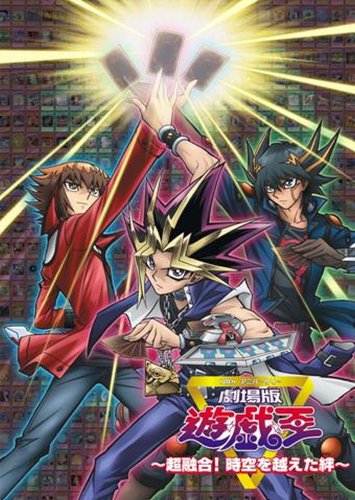 「ほぼ新品」劇場版　遊☆戯☆王　〜超融合！時空を超えた絆〜 [DVD](中古品)