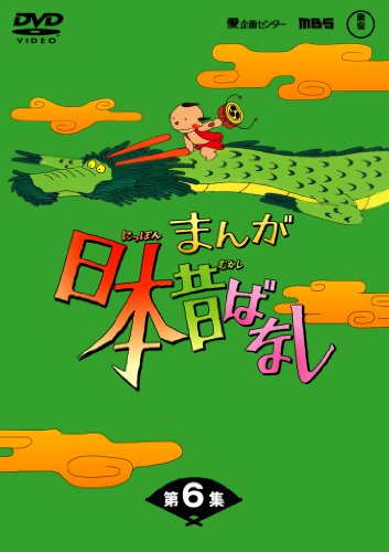 まんが日本昔ばなし DVD-BOX 第6集（5枚組）(中古品)