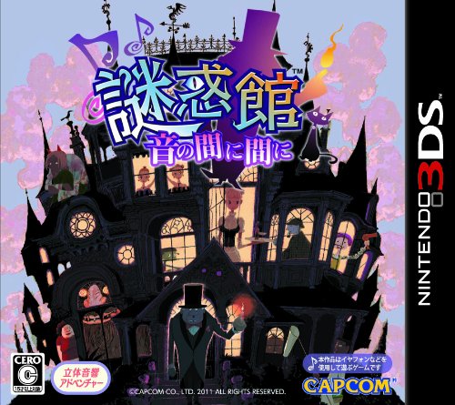 「未使用品」謎惑館 ~音の間に間に~ - 3DS(中古品) 6,408円