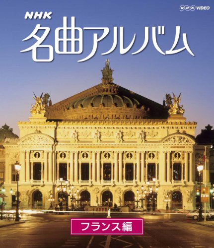 「ほぼ新品」ＮＨＫ名曲アルバム フランス編 [Blu-ray](中古品)