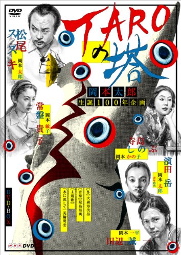 「ほぼ新品」TAROの塔 DVD-BOX(中古品)