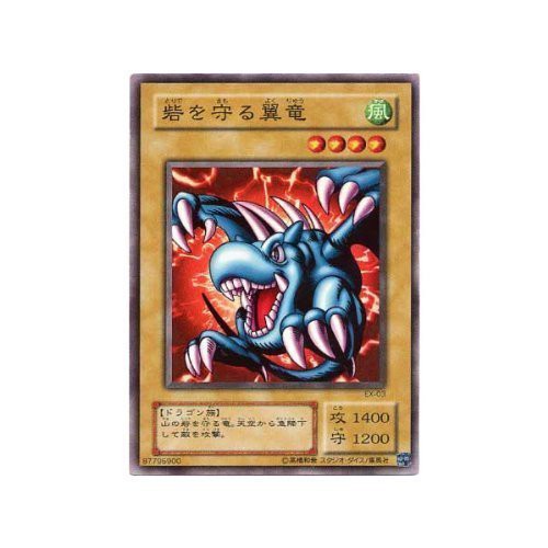 遊戯王カード 砦を守る翼竜（ＥＸ−０３）スーパーレア◇(中古品)の通販はau PAY マーケット - オマツリライフ | au PAY  マーケット－通販サイト