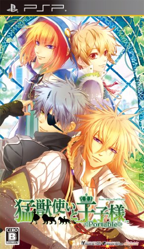 「未使用品」猛獣使いと王子様 Portable(通常版)(中古品)
