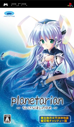 「未使用品」planetarian ~ちいさなほしのゆめ~ 東北地方太平洋沖地震被災地チャリティ (中古品)