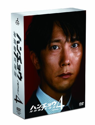 「未当てはめる品」ハン夢見鳥〜神南署安積班〜 続きもの4 ヴィデオディスク-BOX(中古品)
