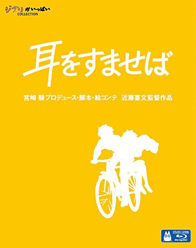 耳をすませば [Blu-ray](中古品)