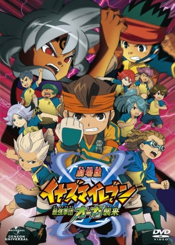 「未使用品」劇場版イナズマイレブン 最強軍団オーガ襲来 DVD初回限定版(中古品)