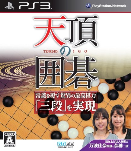 「未使用品」天頂の囲碁 - PS3(中古品)