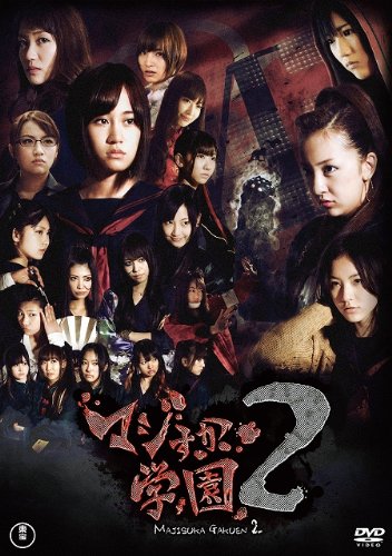 「ほぼ新品」AKB48 マジすか学園2 DVD-BOX（５枚組）(中古品)