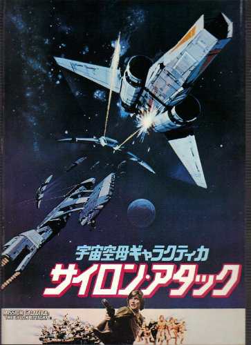 映画パンフレット　「宇宙空母ギャラクティカ　サイロン・アタック」監督ビ(中古品)