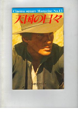 映画パンフレット　「天国の日々」　監督/脚本 テレンス・マリック　出演 (中古品)