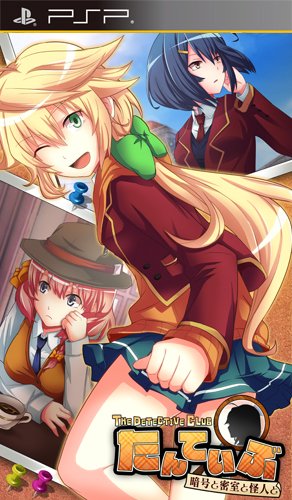 「非常に良い」たんていぶ THE DETECTIVE CLUB -暗号と密室と怪人と- (通常版) - PSP(中古品)