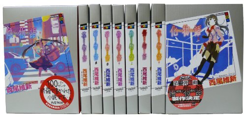 化物語(上下)・傷物語・偽物語(上下)・猫物語(白・黒)花物語・傾物語セット(中古品)
