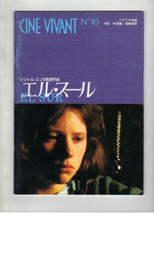 映画パンフレット　「エル・スール」　監督/脚本 ビクトル・エリセ　出演 (中古品)