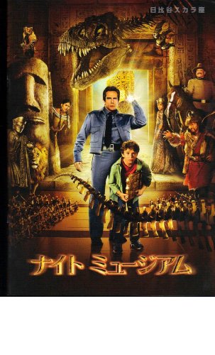 映画パンフレット 「ナイト ミュージアム」監督ショーン・レヴィ 出演 