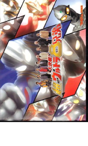 「ほぼ新品」映画パンフレット　「大決戦！超ウルトラ８兄弟」監督：八木毅　出演：長野(中古品) 7,640円