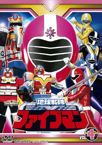 「非常に良い」スーパー戦隊シリーズ 地球戦隊ファイブマンVOL.4 DVD (中古品)