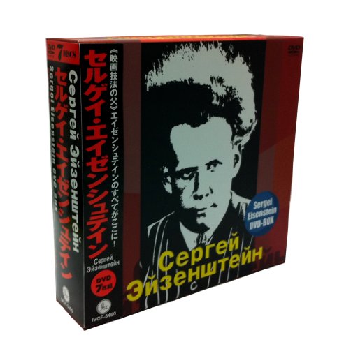 「未使用品」セルゲイ・エイゼンシュテインDVD-BOX(中古品)