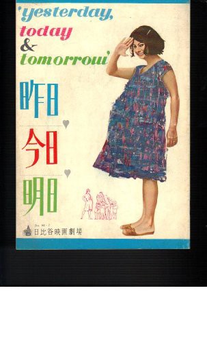 映画パンフレット　「昨日、今日、明日」監督ヴィットリオ・デ・シーカ　出(中古品)