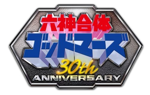 未使用品」30th Anniversary 六神合体ゴッドマーズ SUPER COMPLETE