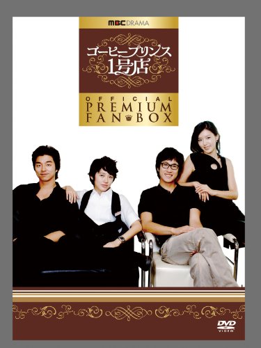 「ほぼ新品」コーヒープリンス1号店公式プレミアムファンBOX [DVD](中古品)