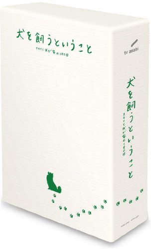 「ほぼ新品」犬を飼うということ 〜スカイと我が家の180日〜 Blu-ray BOX(中古品)