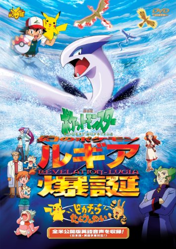 「非常に良い」劇場版ポケットモンスター　幻のポケモン ルギア爆誕（ばくたん）／ピカチ (中古品)
